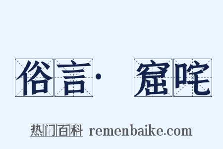 俗言·窟咤是什么意思的图片